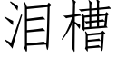 淚槽 (仿宋矢量字庫)