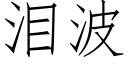 淚波 (仿宋矢量字庫)