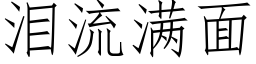 泪流满面 (仿宋矢量字库)