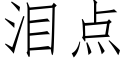 泪点 (仿宋矢量字库)