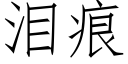 泪痕 (仿宋矢量字库)