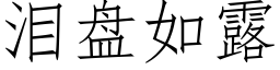 泪盘如露 (仿宋矢量字库)