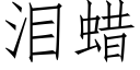 淚蠟 (仿宋矢量字庫)