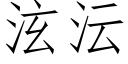 泫沄 (仿宋矢量字库)