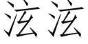 泫泫 (仿宋矢量字庫)