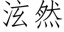 泫然 (仿宋矢量字庫)