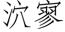 泬寥 (仿宋矢量字库)