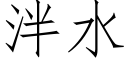 泮水 (仿宋矢量字库)