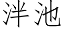 泮池 (仿宋矢量字庫)