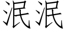 泯泯 (仿宋矢量字库)