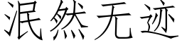 泯然无迹 (仿宋矢量字库)