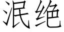 泯绝 (仿宋矢量字库)