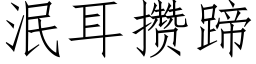 泯耳攢蹄 (仿宋矢量字庫)