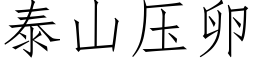 泰山压卵 (仿宋矢量字库)