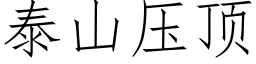 泰山压顶 (仿宋矢量字库)