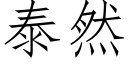 泰然 (仿宋矢量字库)