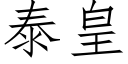 泰皇 (仿宋矢量字庫)