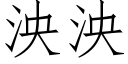 泱泱 (仿宋矢量字库)