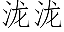 泷泷 (仿宋矢量字库)