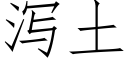 瀉土 (仿宋矢量字庫)