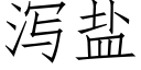 泻盐 (仿宋矢量字库)