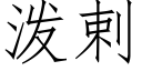 泼剌 (仿宋矢量字库)