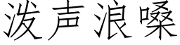 泼声浪嗓 (仿宋矢量字库)