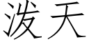 泼天 (仿宋矢量字库)