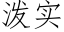 泼实 (仿宋矢量字库)