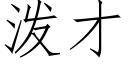 潑才 (仿宋矢量字庫)