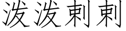 泼泼剌剌 (仿宋矢量字库)