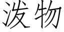 泼物 (仿宋矢量字库)