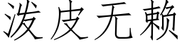 潑皮無賴 (仿宋矢量字庫)