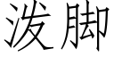 泼脚 (仿宋矢量字库)