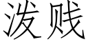 泼贱 (仿宋矢量字库)