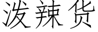 泼辣货 (仿宋矢量字库)