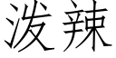 泼辣 (仿宋矢量字库)