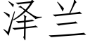 泽兰 (仿宋矢量字库)