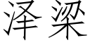 泽梁 (仿宋矢量字库)