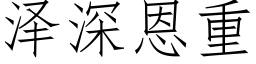 澤深恩重 (仿宋矢量字庫)