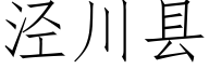 泾川縣 (仿宋矢量字庫)