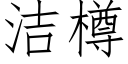 潔樽 (仿宋矢量字庫)