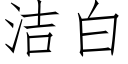 潔白 (仿宋矢量字庫)