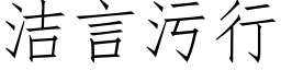 潔言污行 (仿宋矢量字庫)