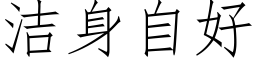 潔身自好 (仿宋矢量字庫)