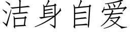 潔身自愛 (仿宋矢量字庫)