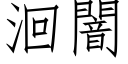 洄闇 (仿宋矢量字库)