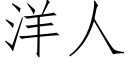 洋人 (仿宋矢量字庫)