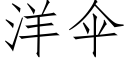 洋伞 (仿宋矢量字库)