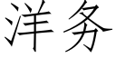 洋务 (仿宋矢量字库)